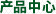 產(chǎn)品中心